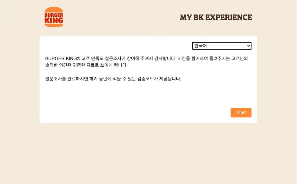 버거킹 설문조사 사이트