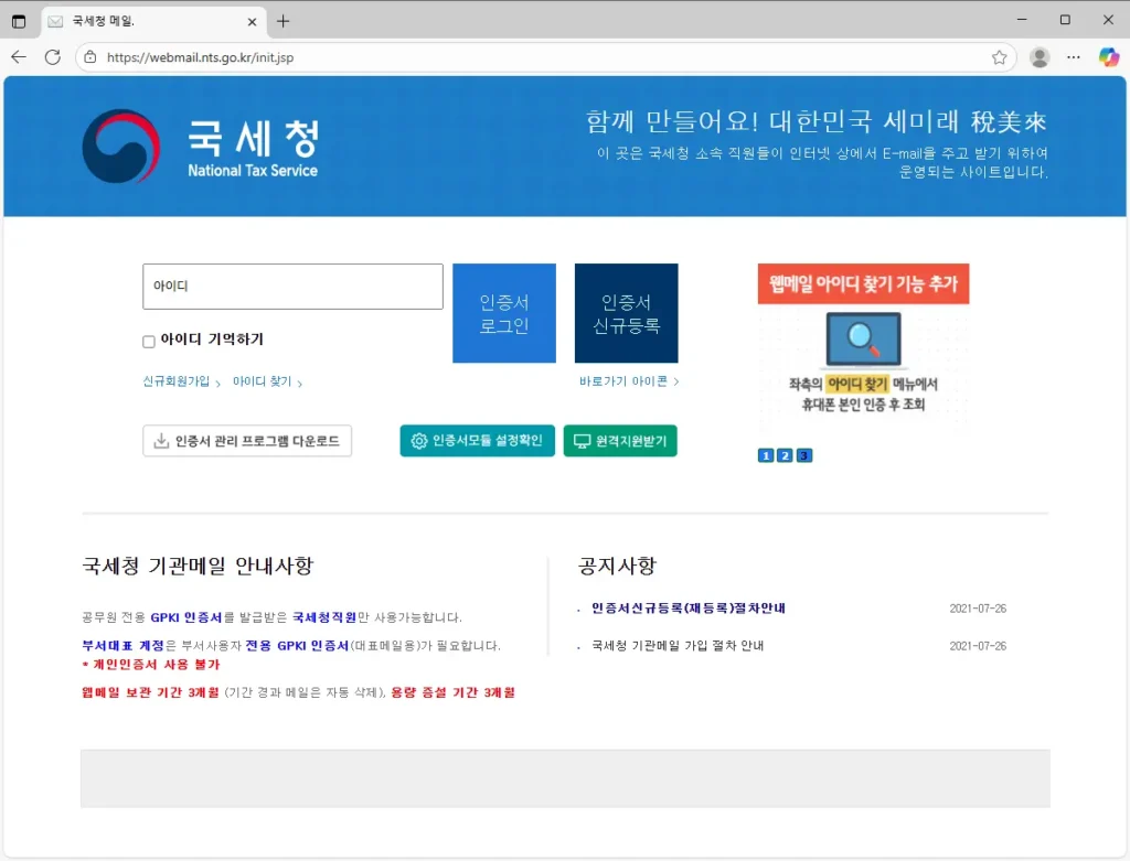 국세청-웹메일