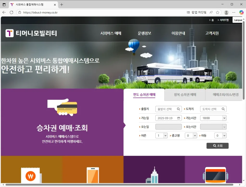 시외버스 통합예매시스템