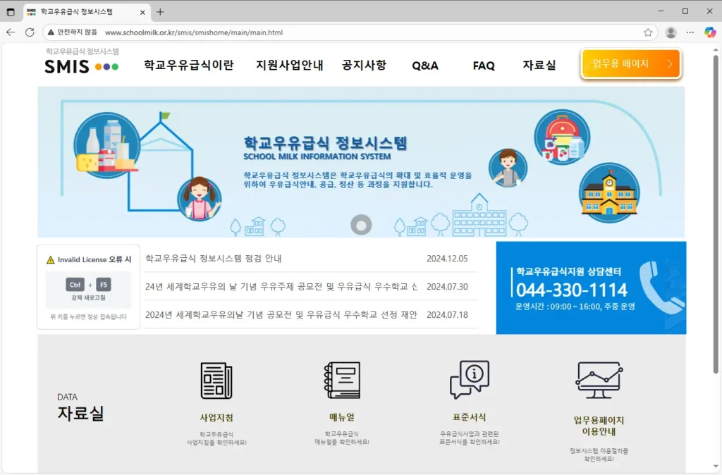 학교우유급식 정보시스템 홈페이지