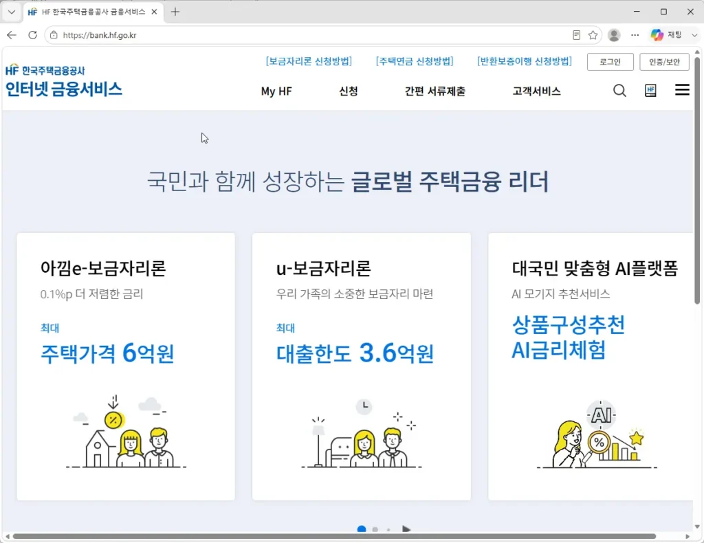 한국주택금융공사-인터넷-금융서비스