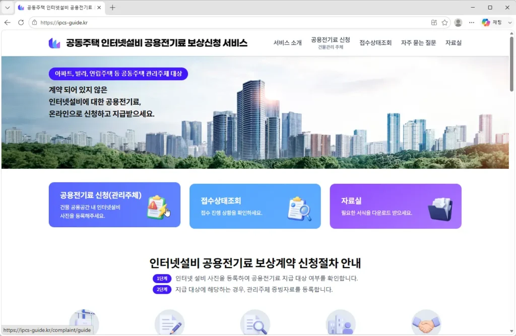 공동주택-인터넷설비-공용전기료-보상신청