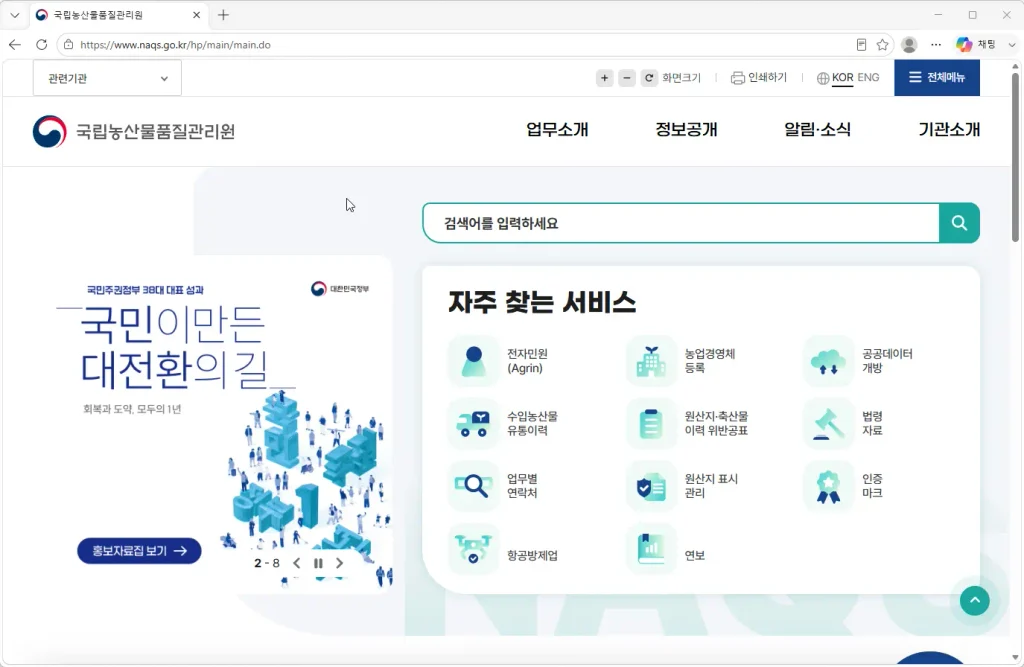 국립농산물품질관리원